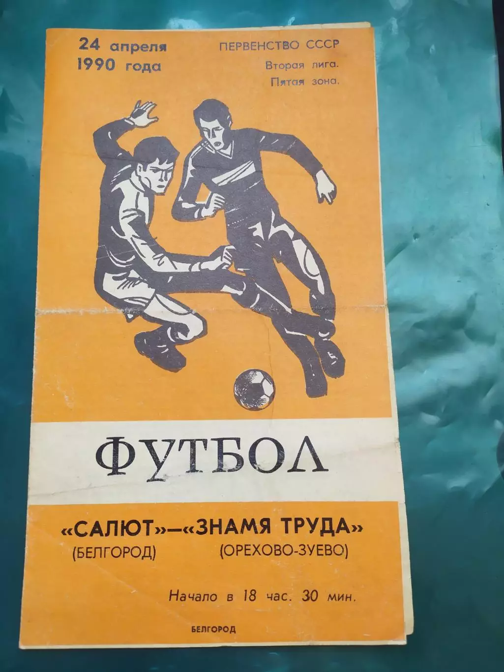 Салют Белгород-фк Знамя Труда Орехово-Зуево 1990