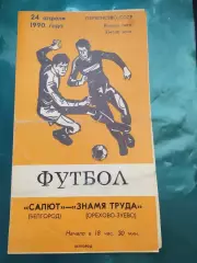 Салют Белгород-фк Знамя Труда Орехово-Зуево 1990