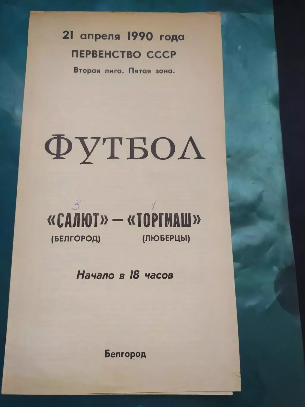 Салют Белгород-фк Торгмаш Люберцы 1990
