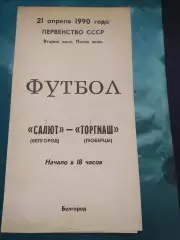 Салют Белгород-фк Торгмаш Люберцы 1990