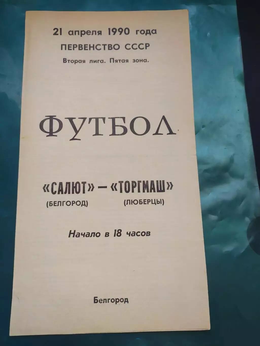 Салют Белгород-фк Торгмаш Люберцы 1990