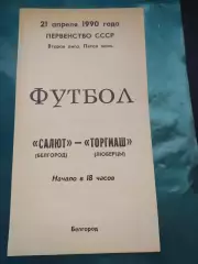Салют Белгород-фк Торгмаш Люберцы 1990