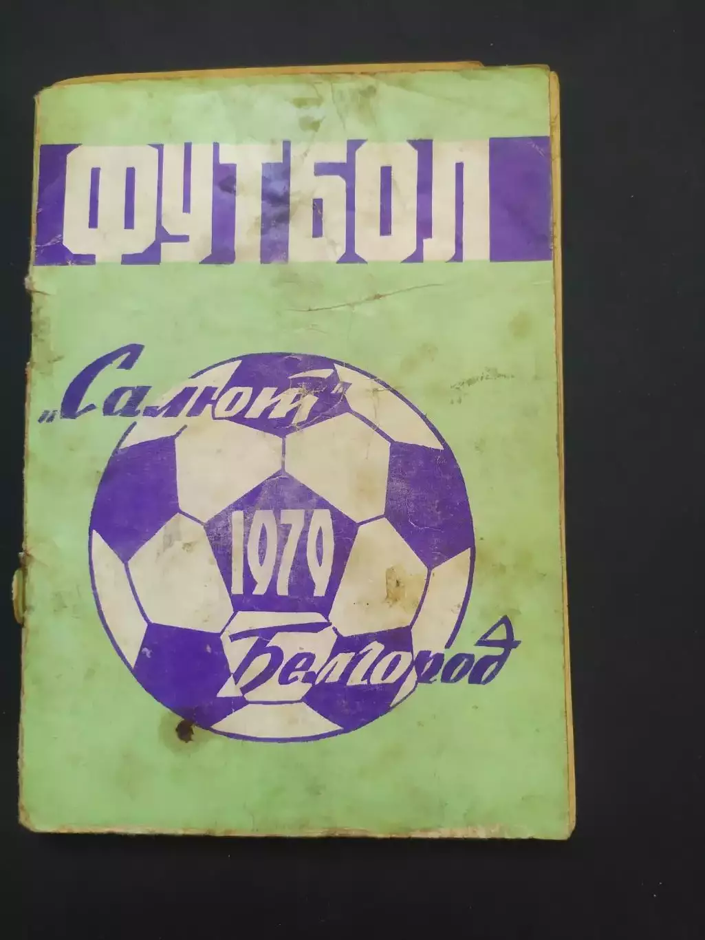 Белгород 1979