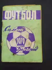 Белгород 1979