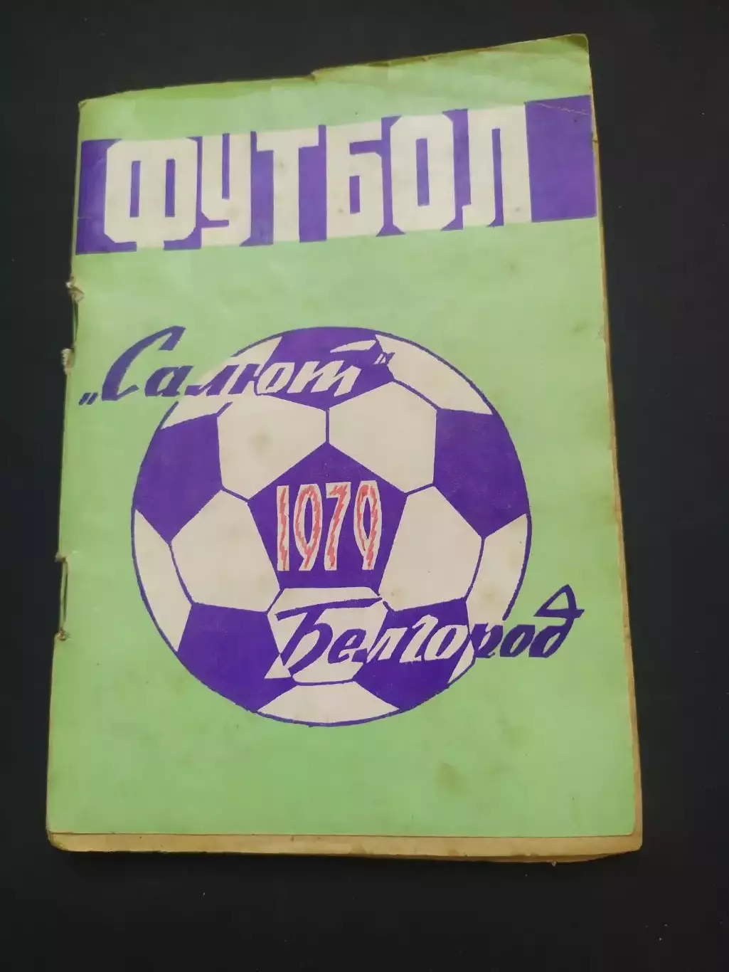 Белгород 1979 календарь-справочник