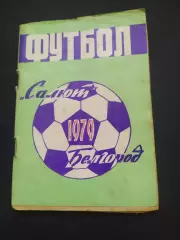 Белгород 1979 календарь-справочник