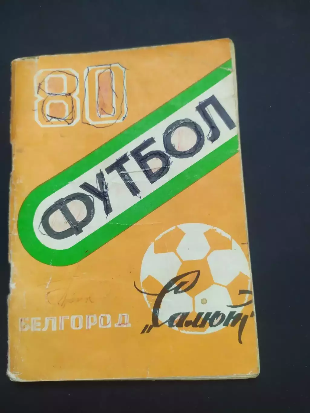 Белгород 1980 календарь-справочник