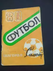 Белгород 1980 календарь-справочник