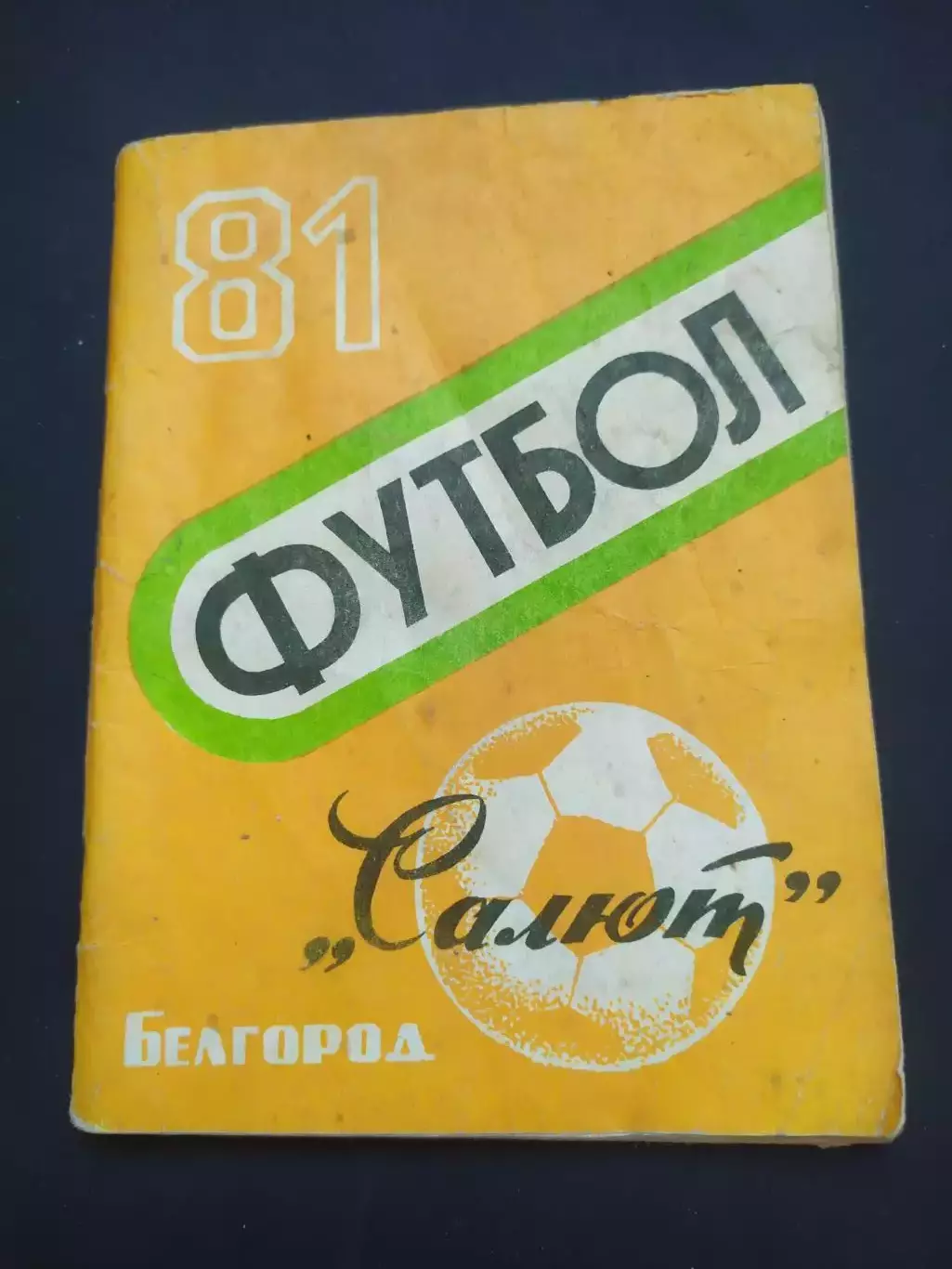 Белгород 1981 календарь-справочник