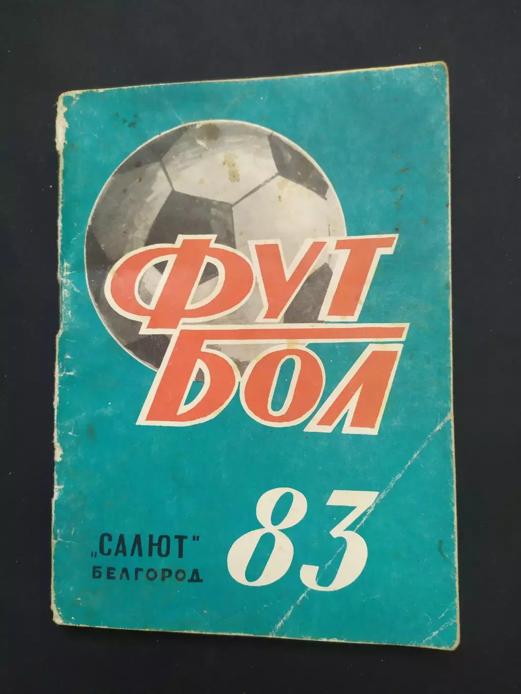 Белгород 1983 календарь-справочник