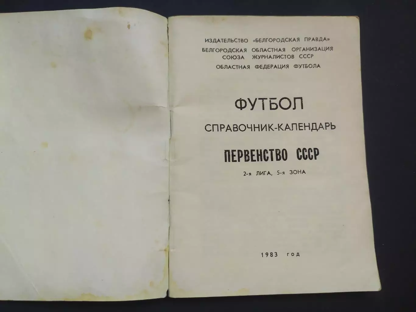 Белгород 1983 календарь-справочник 1