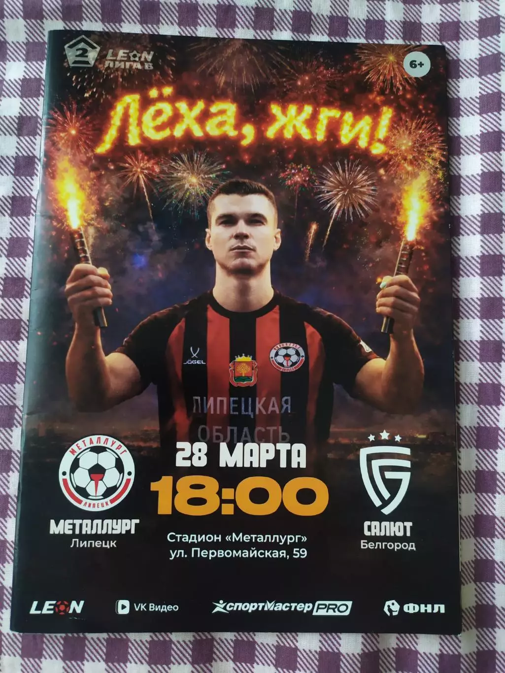Металлург Липецк-Салют Белгород 28.03.2026