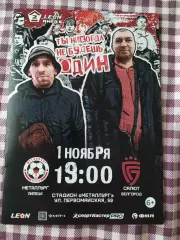 Металлург Липецк-Салют Белгород 1.11.2025
