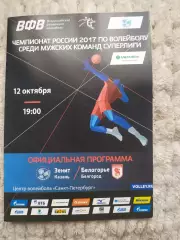 Зенит-Белогорье 2017