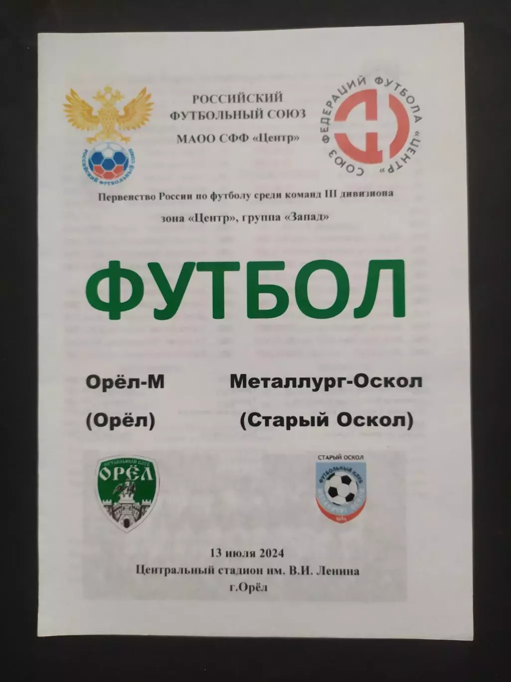 Орел-Оскол 2024