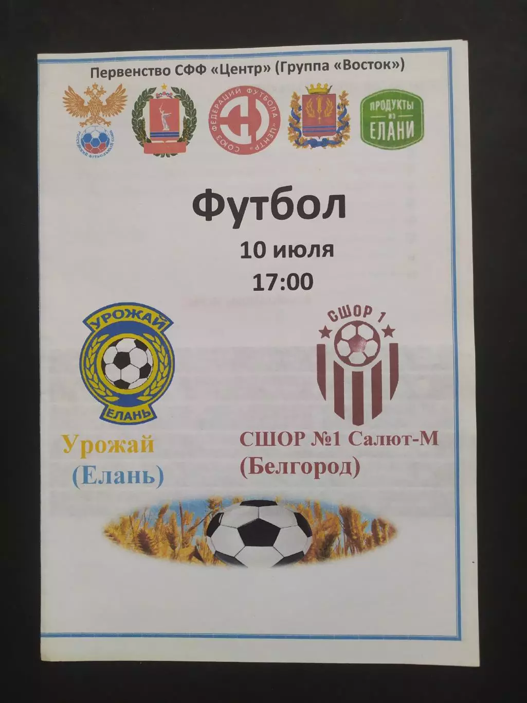 Елань-Белгород 2024