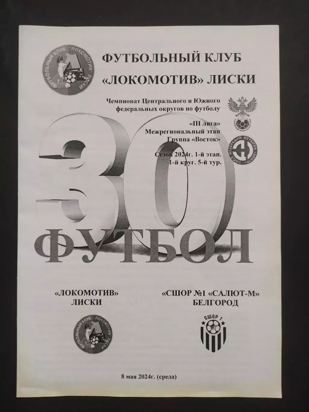 Лиски-Белгород 2024