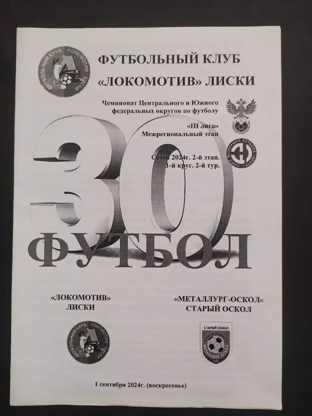 Лиски-Оскол 2024