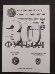 Лиски-Оскол 2024