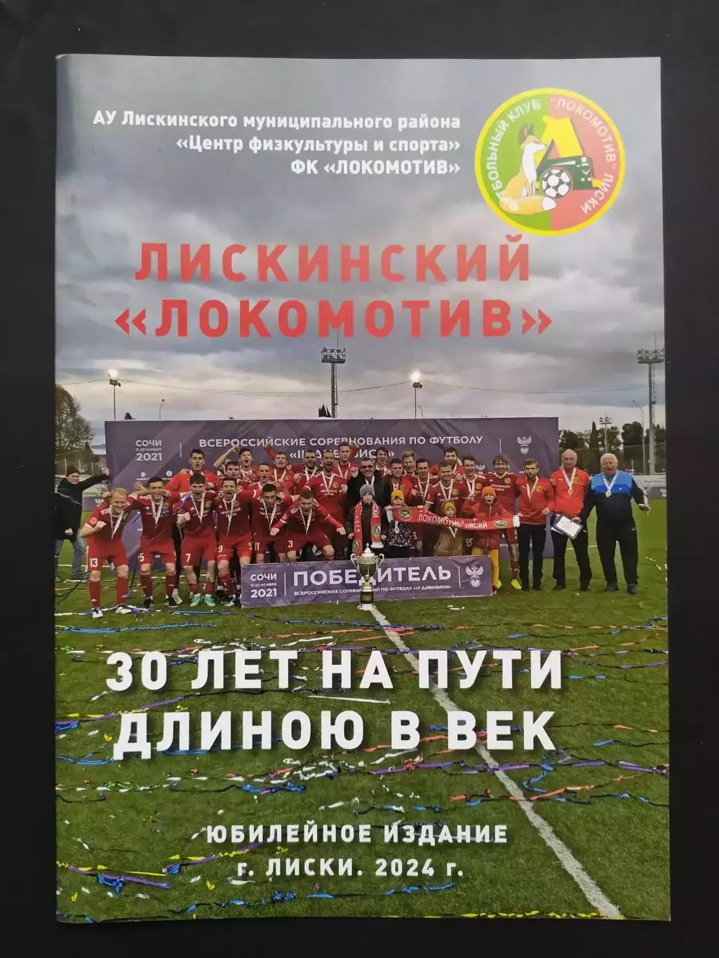 Лиски 2024