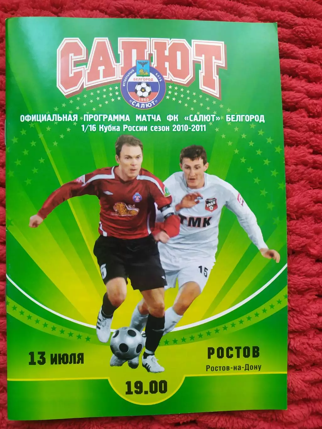 Салют Белгород-Ростов 13.07.2010 кубок России