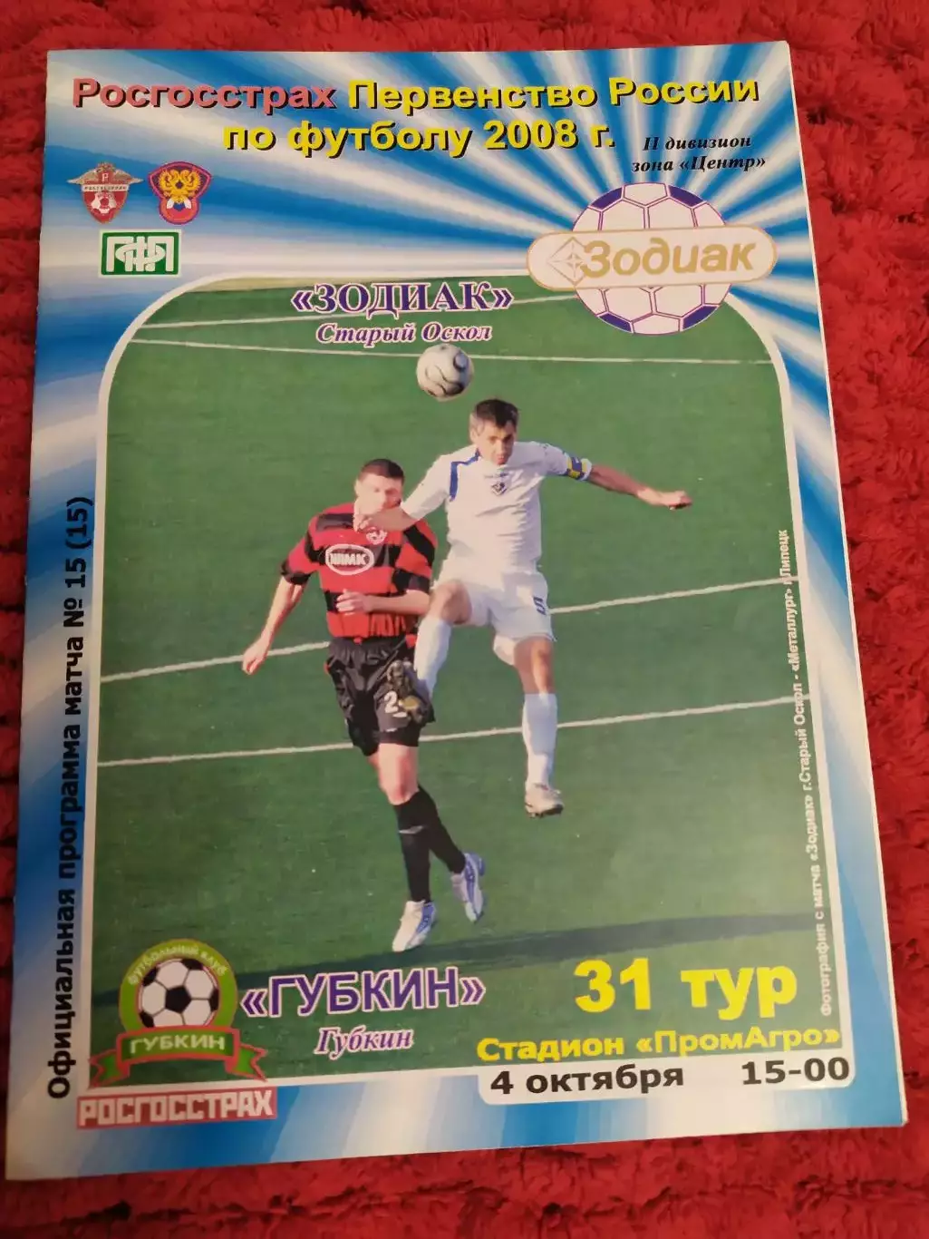 Зодиак Старый Оскол-Губкин 2008