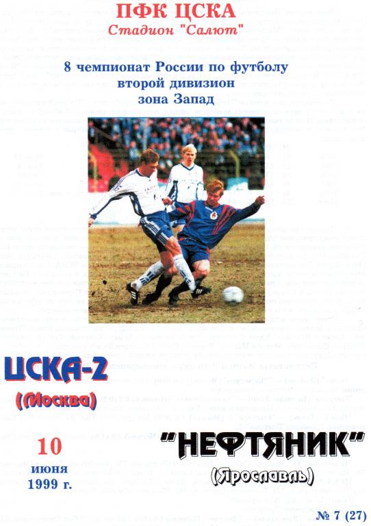 ЦСКА 2 Москва-Нефтяник Ярославль 1999