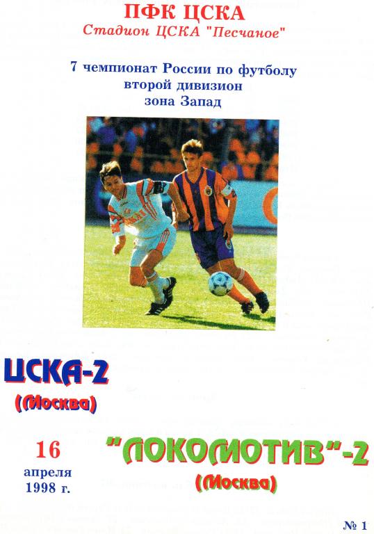 ЦСКА 2 Москва-Локомотив 2 Москва 1998
