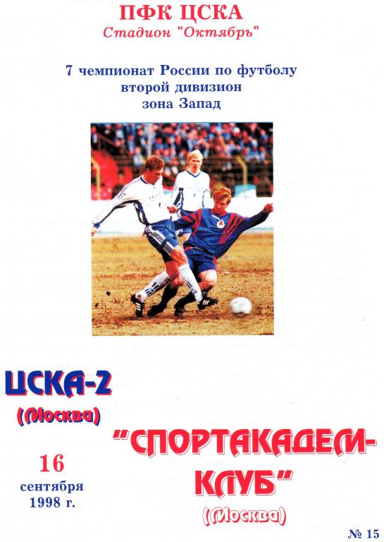 ЦСКА 2 Москва-Спортакадемклуб 1998