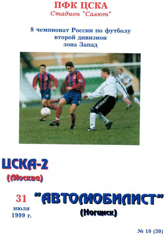 ЦСКА 2 Москва-Автомобилист Ногинск 1999