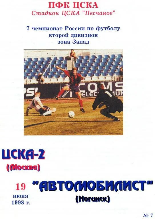 ЦСКА 2 Москва-Автомобилист Ногинск 1998