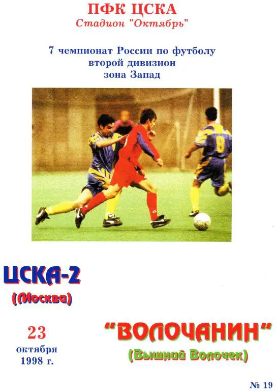 ЦСКА 2 Москва-Волочанин Вышний Волочек 1998