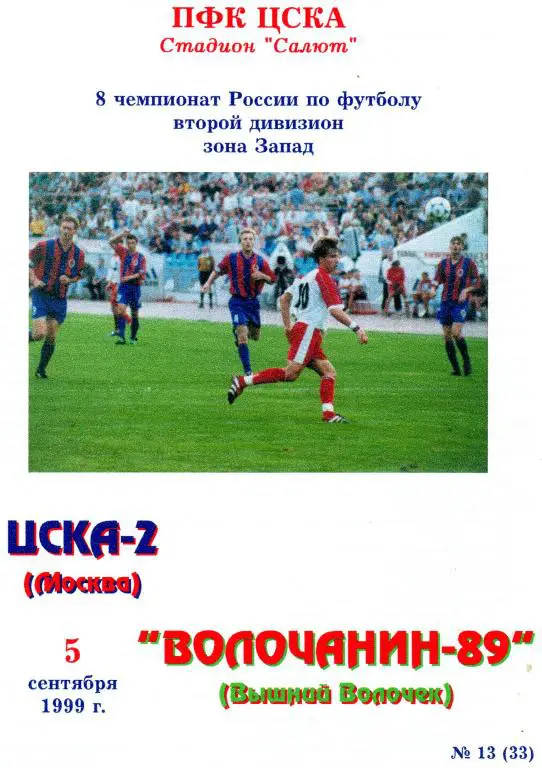 ЦСКА 2 Москва-Волочанин Вышний Волочек 1999