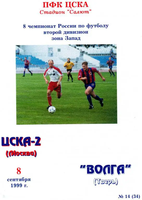 ЦСКА 2 Москва-Волга Тверь 1999