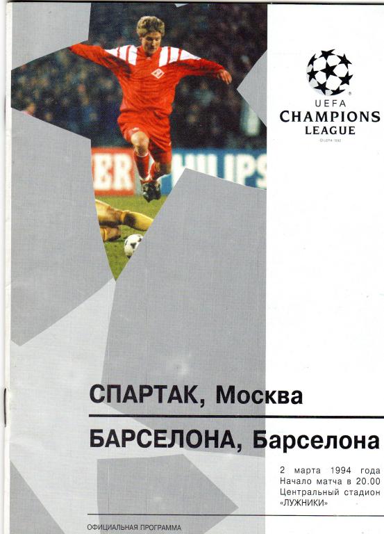 Спартак Москва-Барселона 1994 Лига Чемпионов