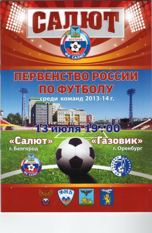 Салют Белгород-Газовик Оренбург 2013/2014