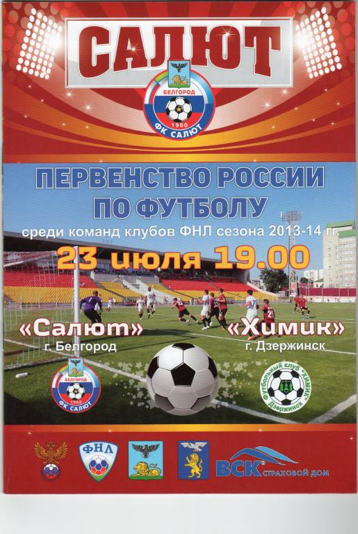 Салют Белгород-Химик Дзержинск 2013/2014