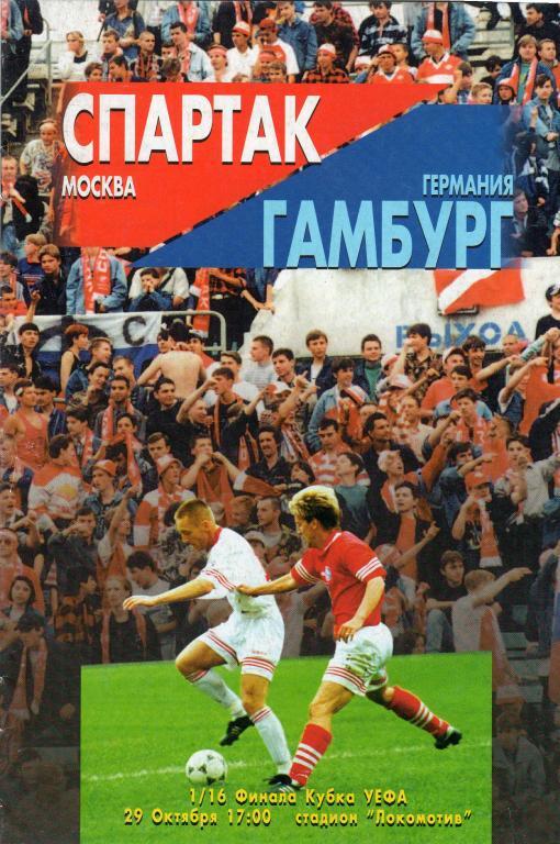 Спартак Москва-Гамбург Германия 1996 кубок УЕФА