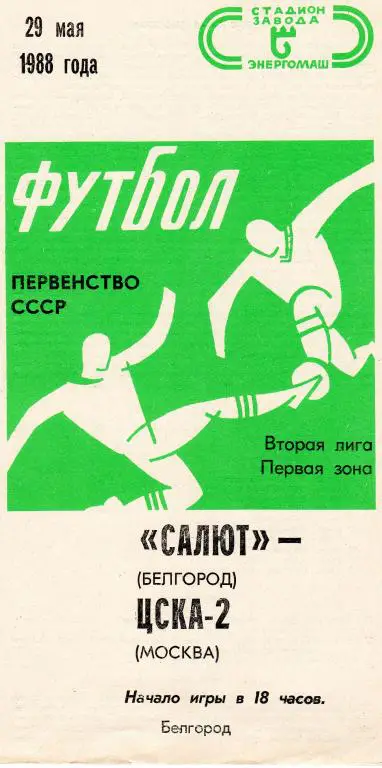 Салют Белгород-ЦСКА-2 Москва 1988