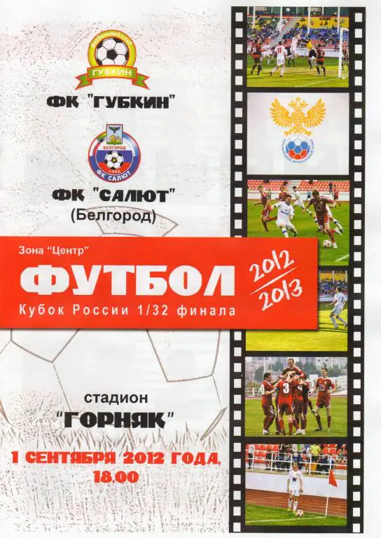 Губкин-Салют Белгород 2012 кубок России