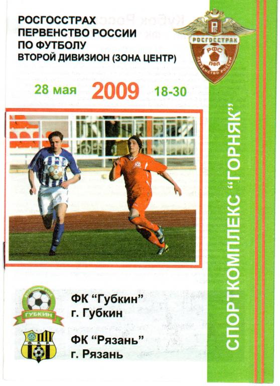 Губкин-Рязань 2009