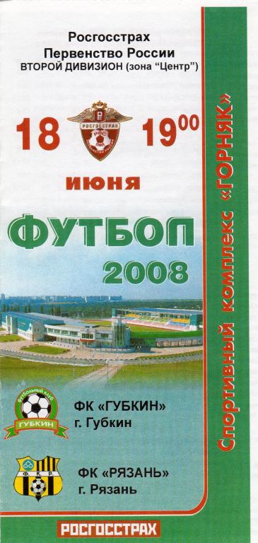 Губкин-Рязань 2008