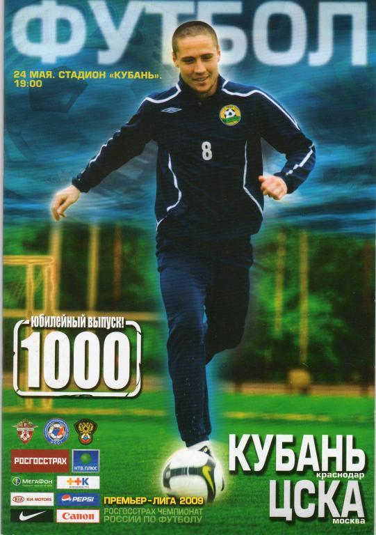 Кубань Краснодар-ЦСКА Москва 2009