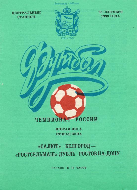 Салют Белгород-Ростсельмаш дубль Ростов-на-Дону 1993