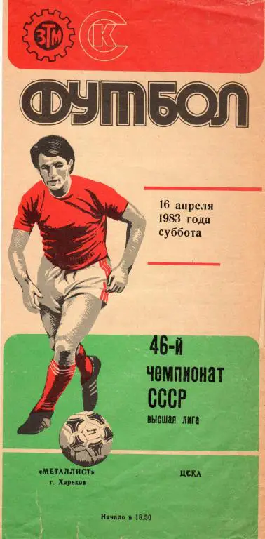 Металлист Харьков-ЦСКА 1983