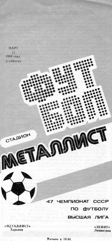 Металлист Харьков-Зенит Ленинград 1984