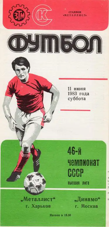 Металлист Харьков-Динамо Москва 1983