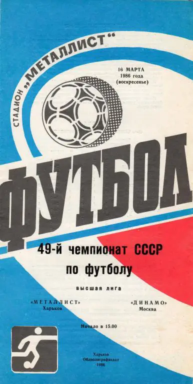 Металлист Харьков-Динамо Москва 1986