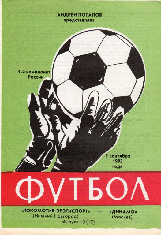 Локомотив Нижний Новгород-Динамо Москва 5.09.1992