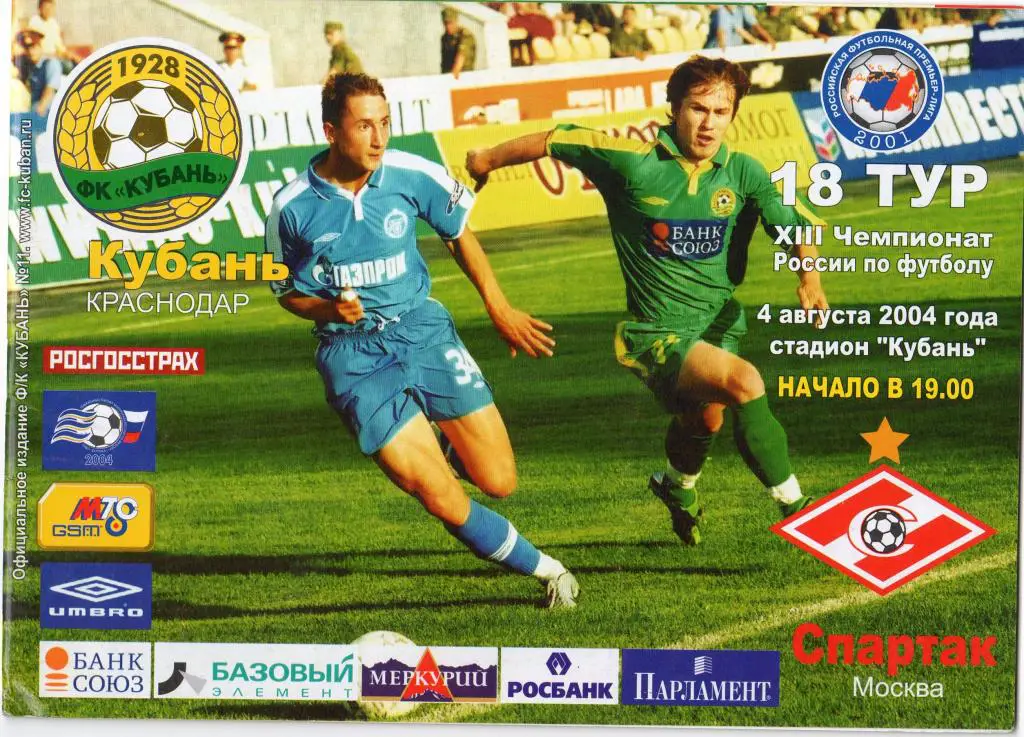 Кубань Краснодар-Спартак Москва 2004